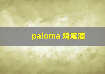 paloma 鸡尾酒